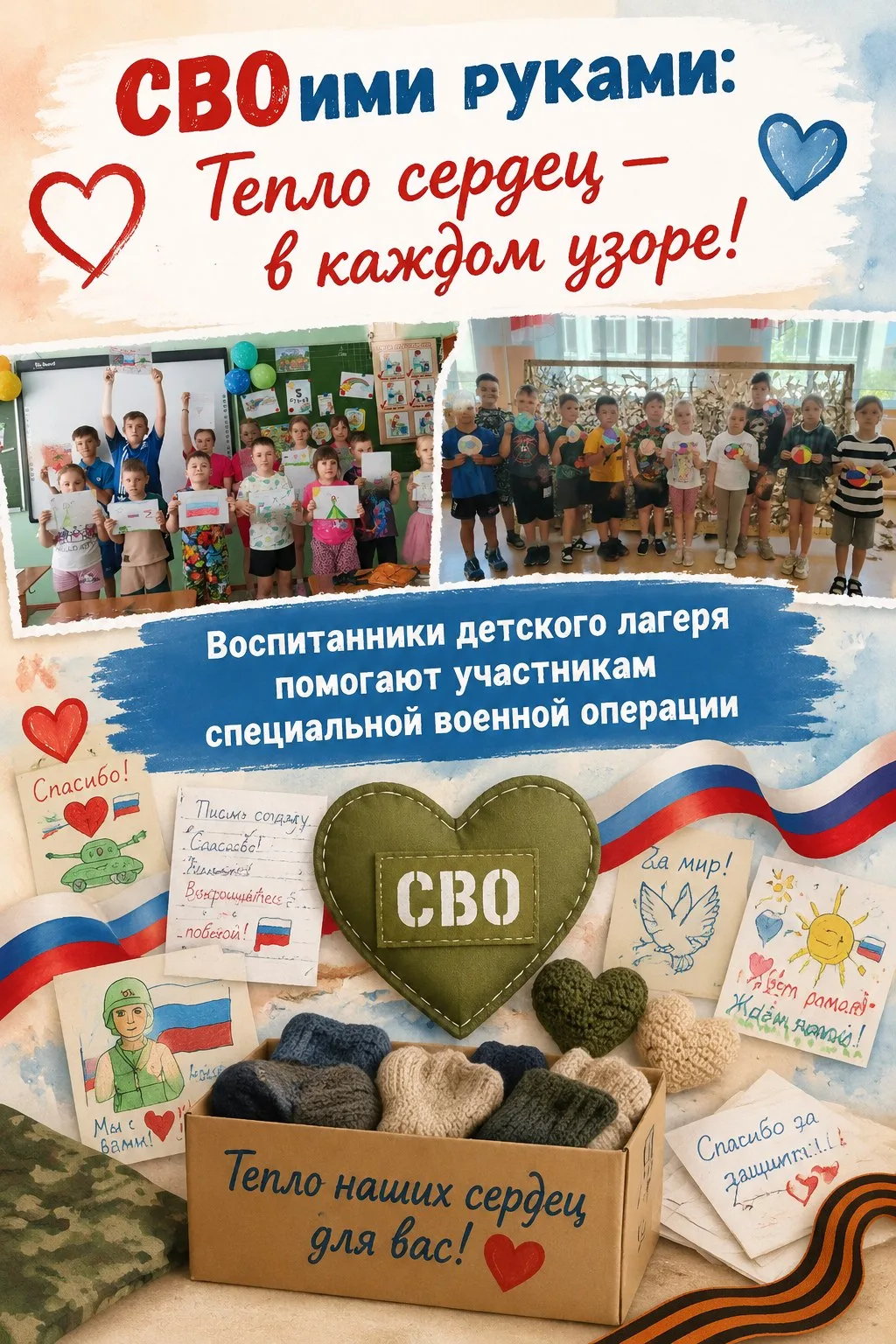 «СВОими руками: Тепло сердец — в каждом узоре!» 🇷🇺🤝
