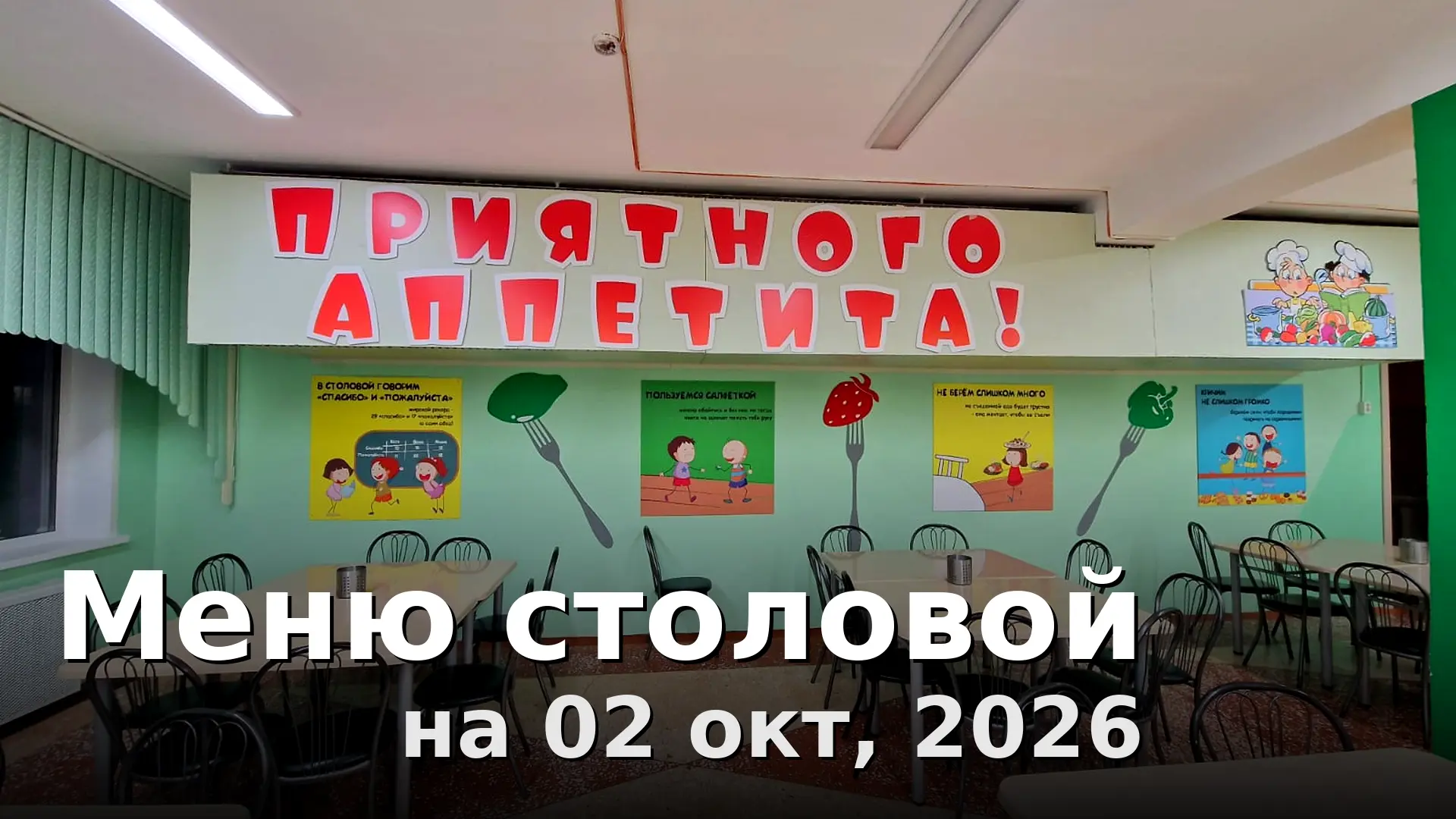 Завтрак: