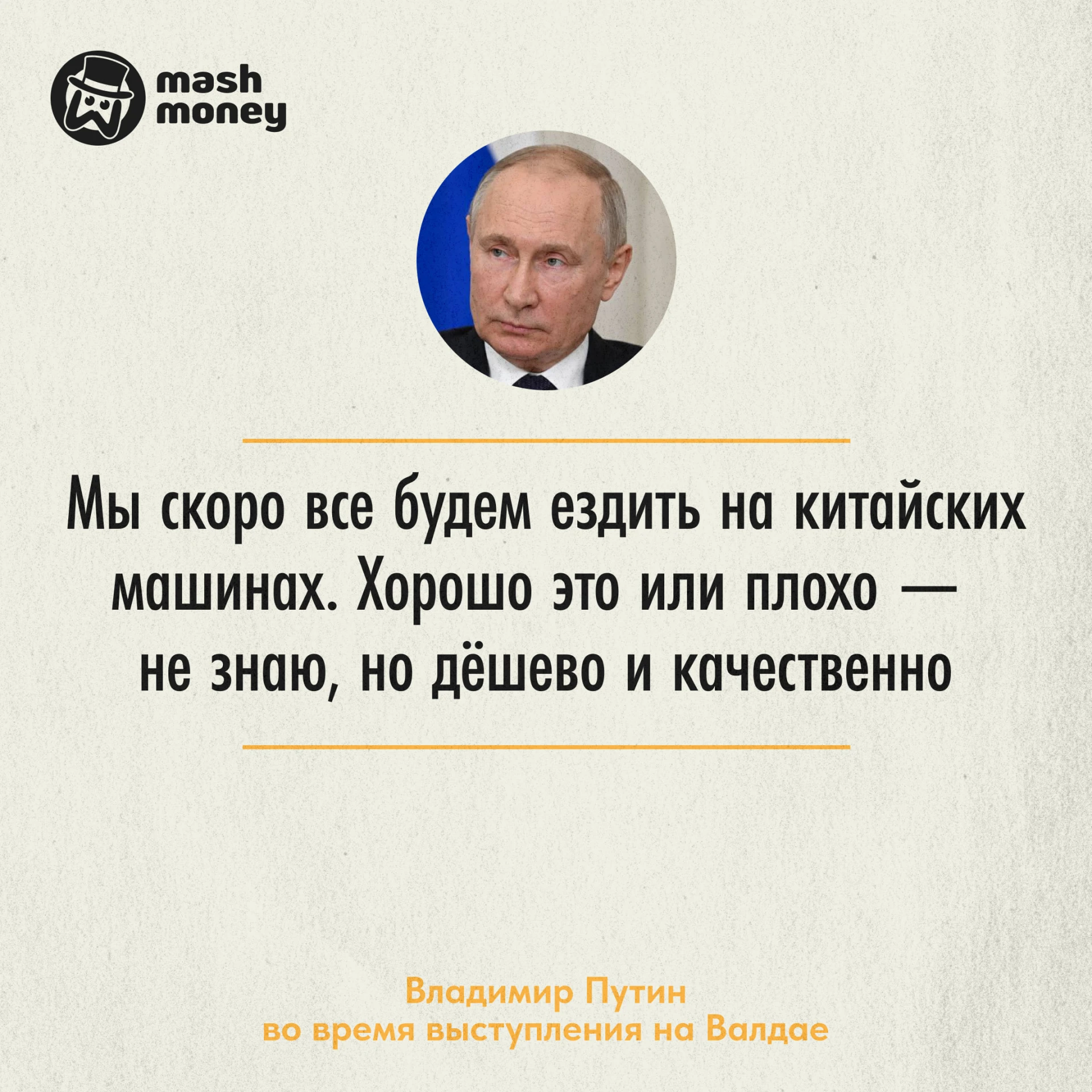 Путин заявил, что скоро все люди будут ездить на китайских авто.