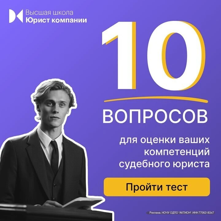 Высшая школа Юрист компании подготовила 10 вопросов для оценки ваших компетенций судебного юриста  П