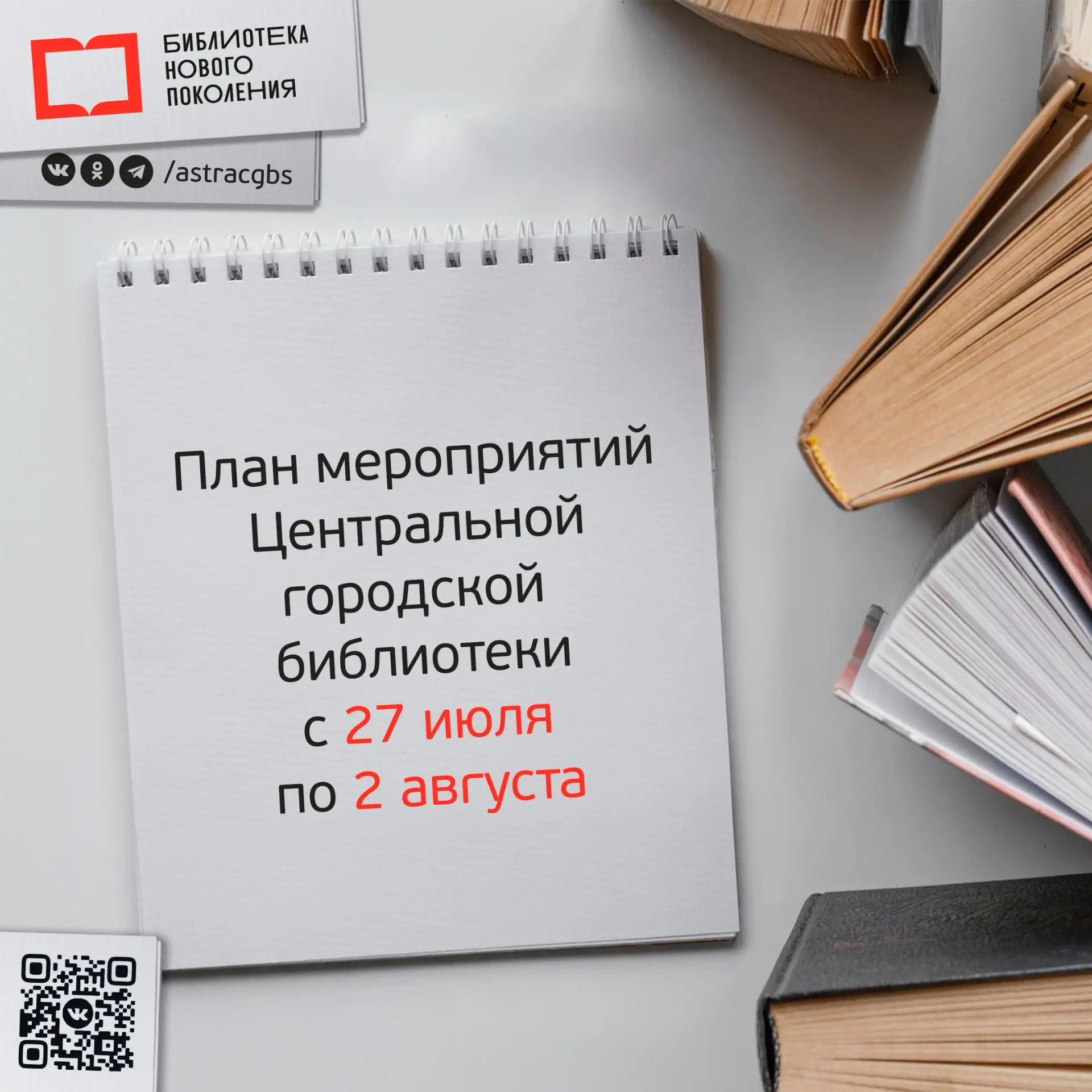 Чтобы быть в курсе ближайших событий в Центральной городской библиотеке – держите план на текущую не