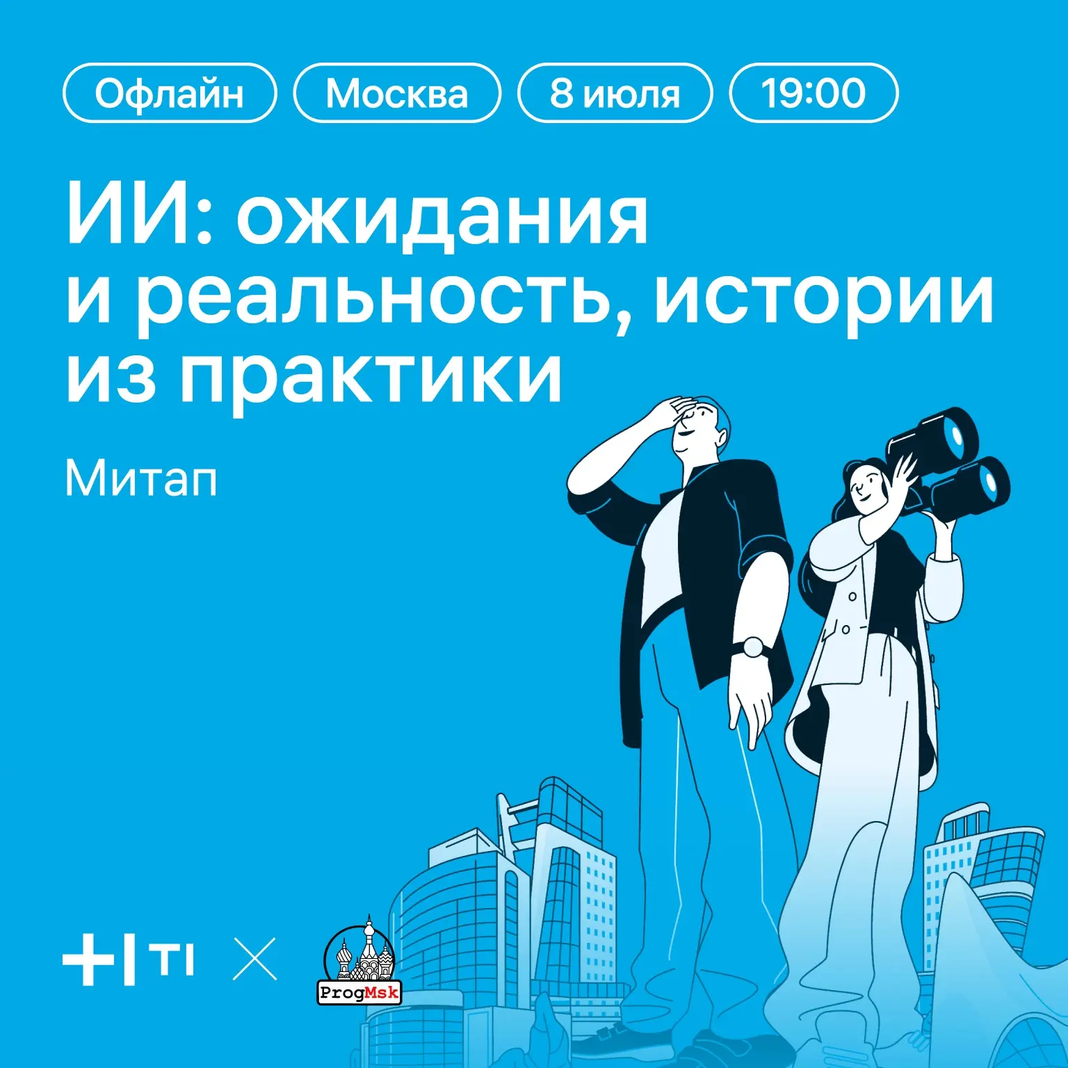 Опытные разработчики, встречаемся 8 июля 😎