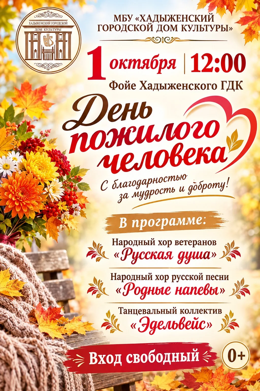 🍂 День пожилого человека в Хадыженском городском Доме культуры! 🍂