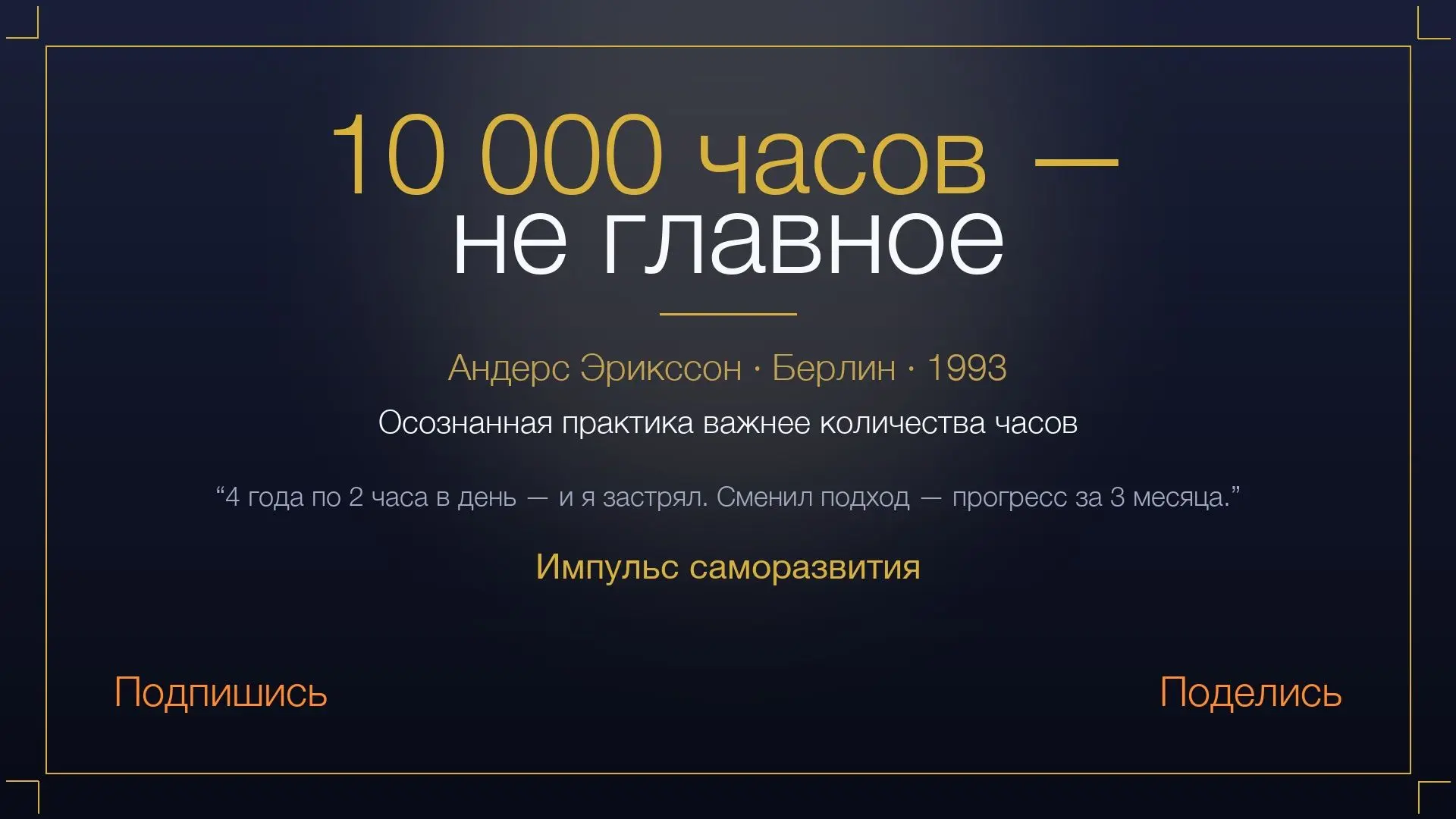 10 000 часов — не главное.