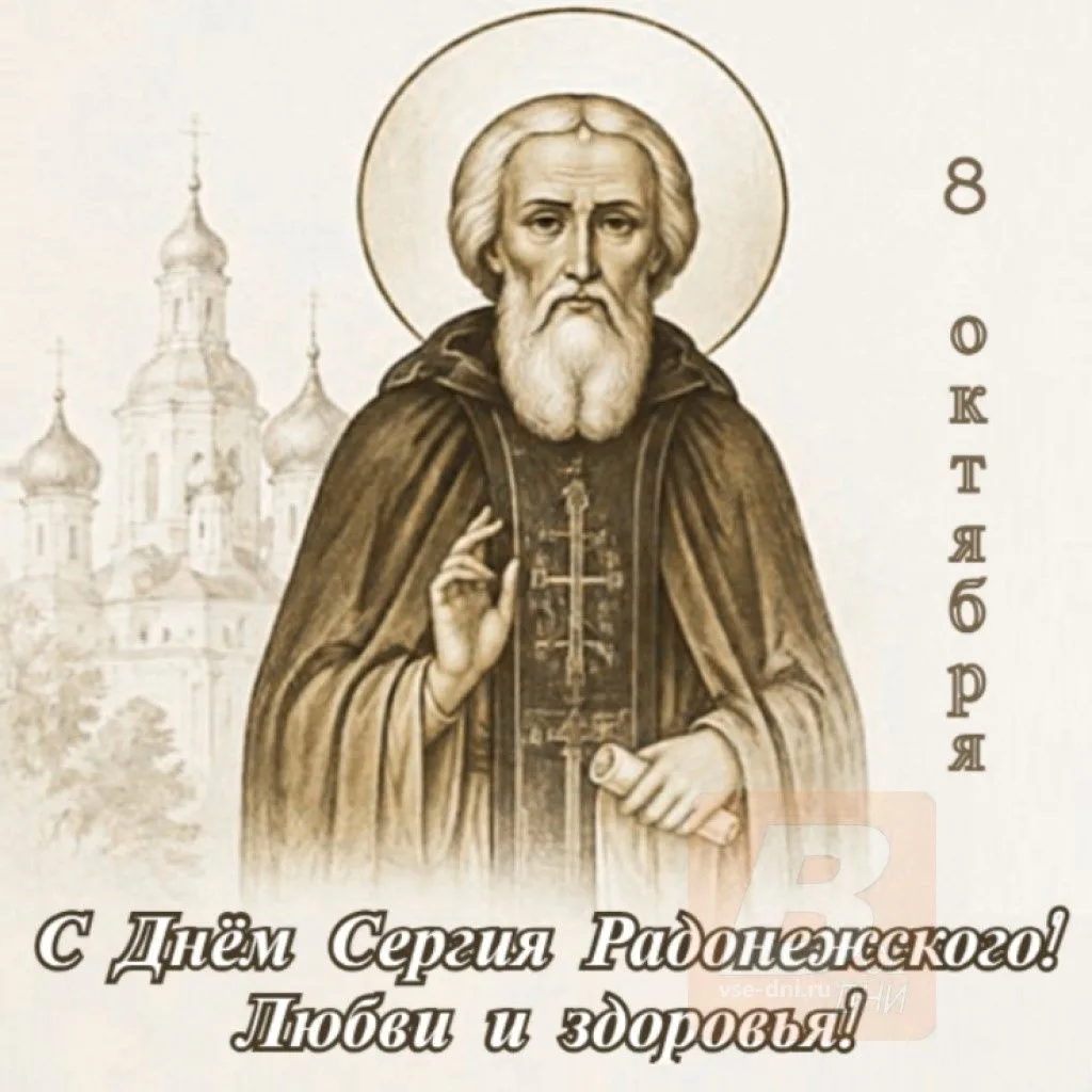 8 октября - День памяти Сергия Радонежского (Сергиев день).