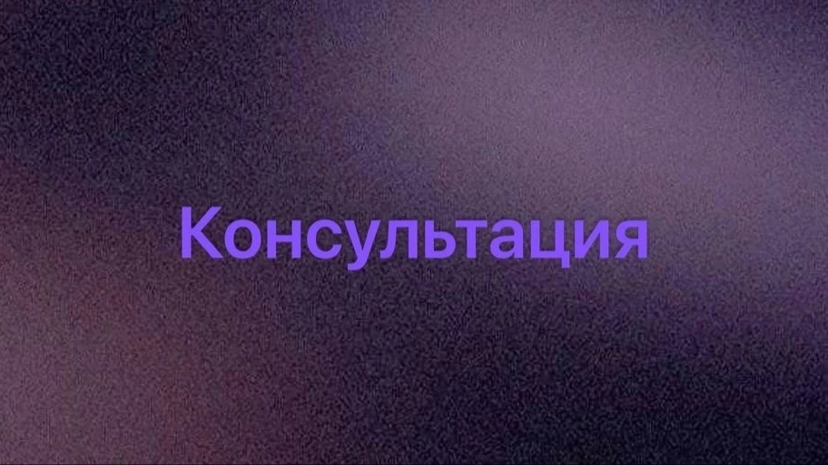 Консультация со мной включает в себя:
