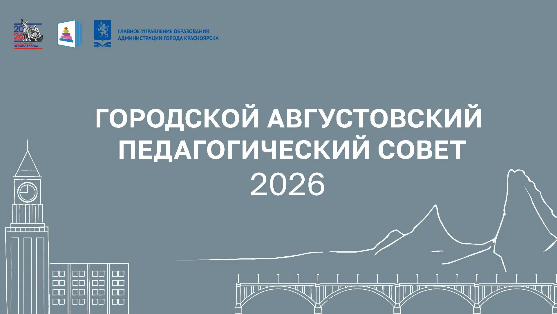 Завтра в 12-30 начнется Городской августовский педагогический совет «Муниципальная сист...