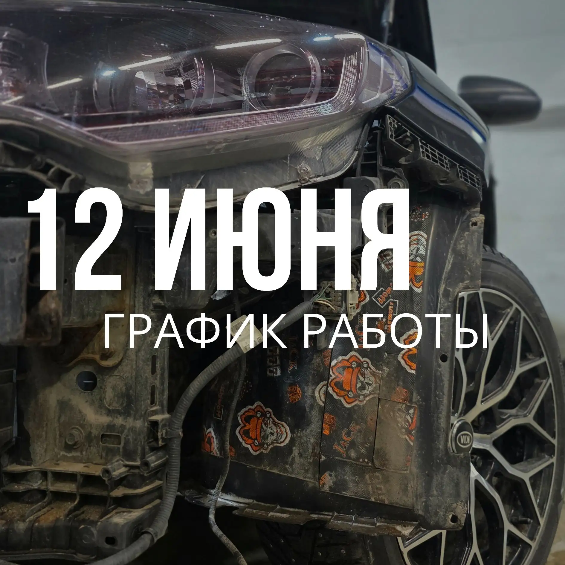Друзья, с наступающим праздником! 
12 июня наш автосервис на выходном 🤝🏻