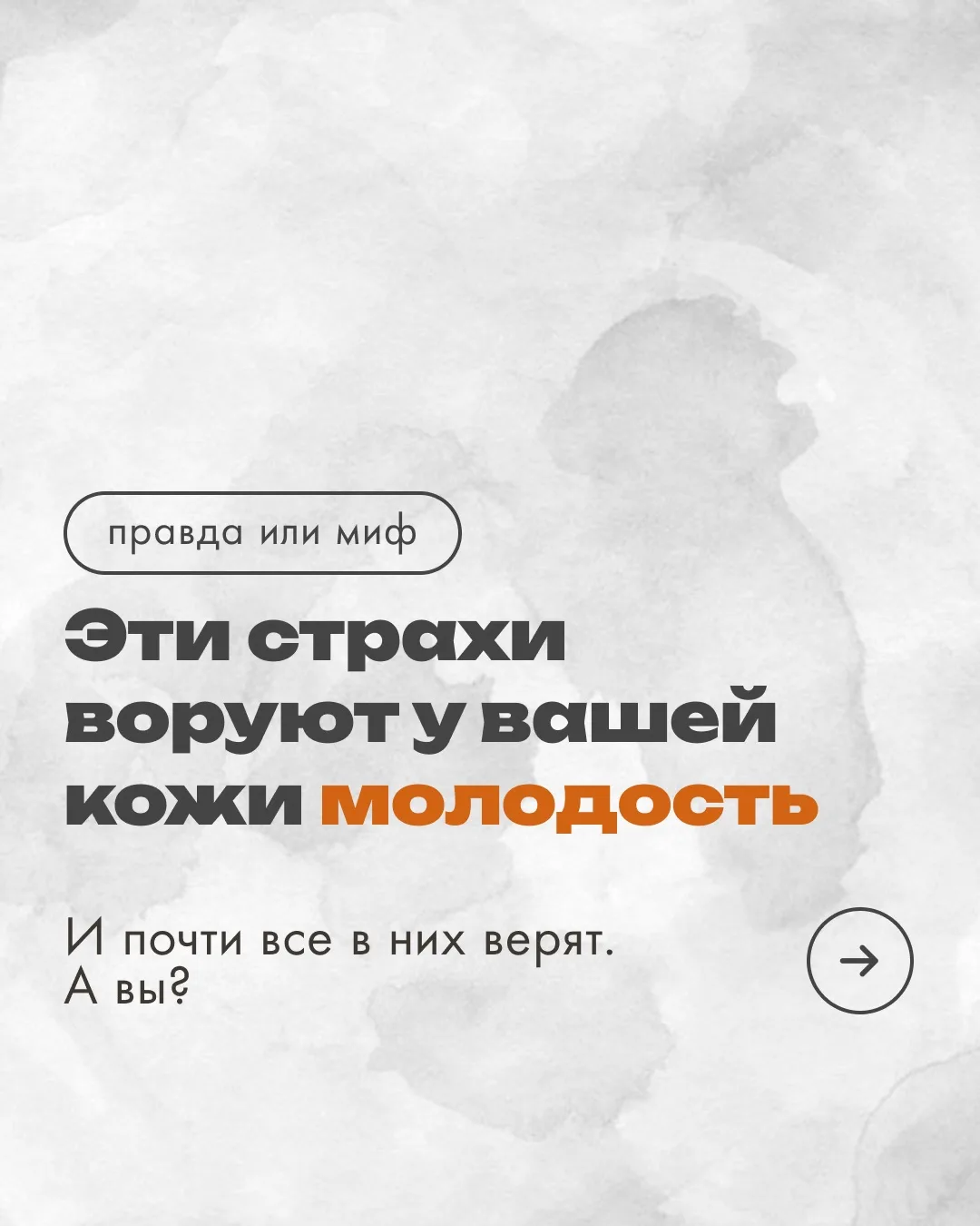 Наши страхи оправданы? 3 факта в стиле «правда/миф» ОТВЕТЫ НА ВЧЕРАШНИЙ ПОСТ ⬇️