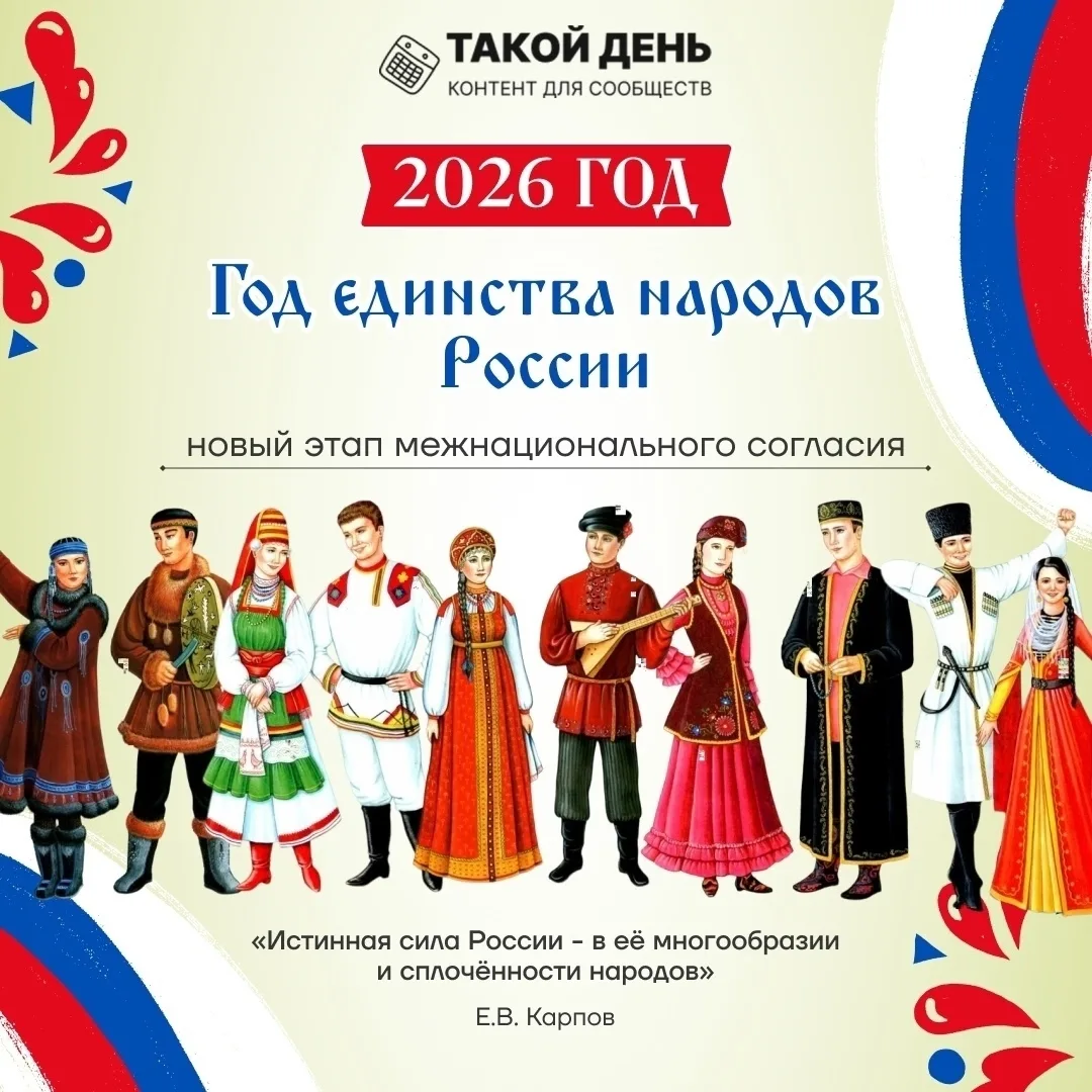 🎉🇷🇺 2026 год – Год единства народов России: Вместе мы – сила!