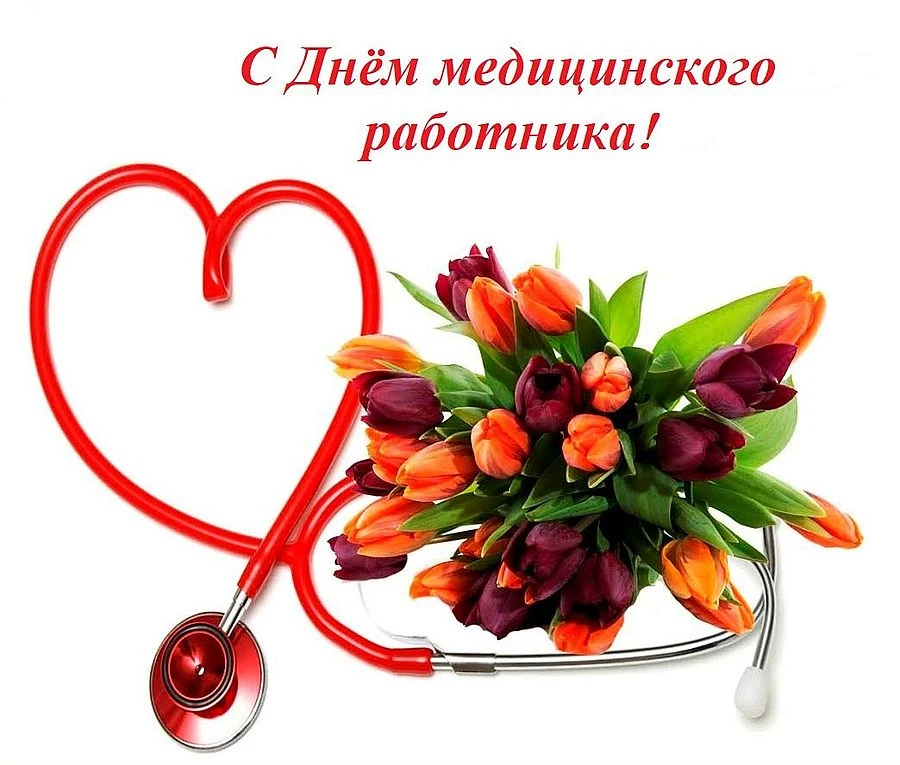 Дорогие коллеги, уважаемые доктора и медсёстры, с искренней радостью поздравляем вас с ...