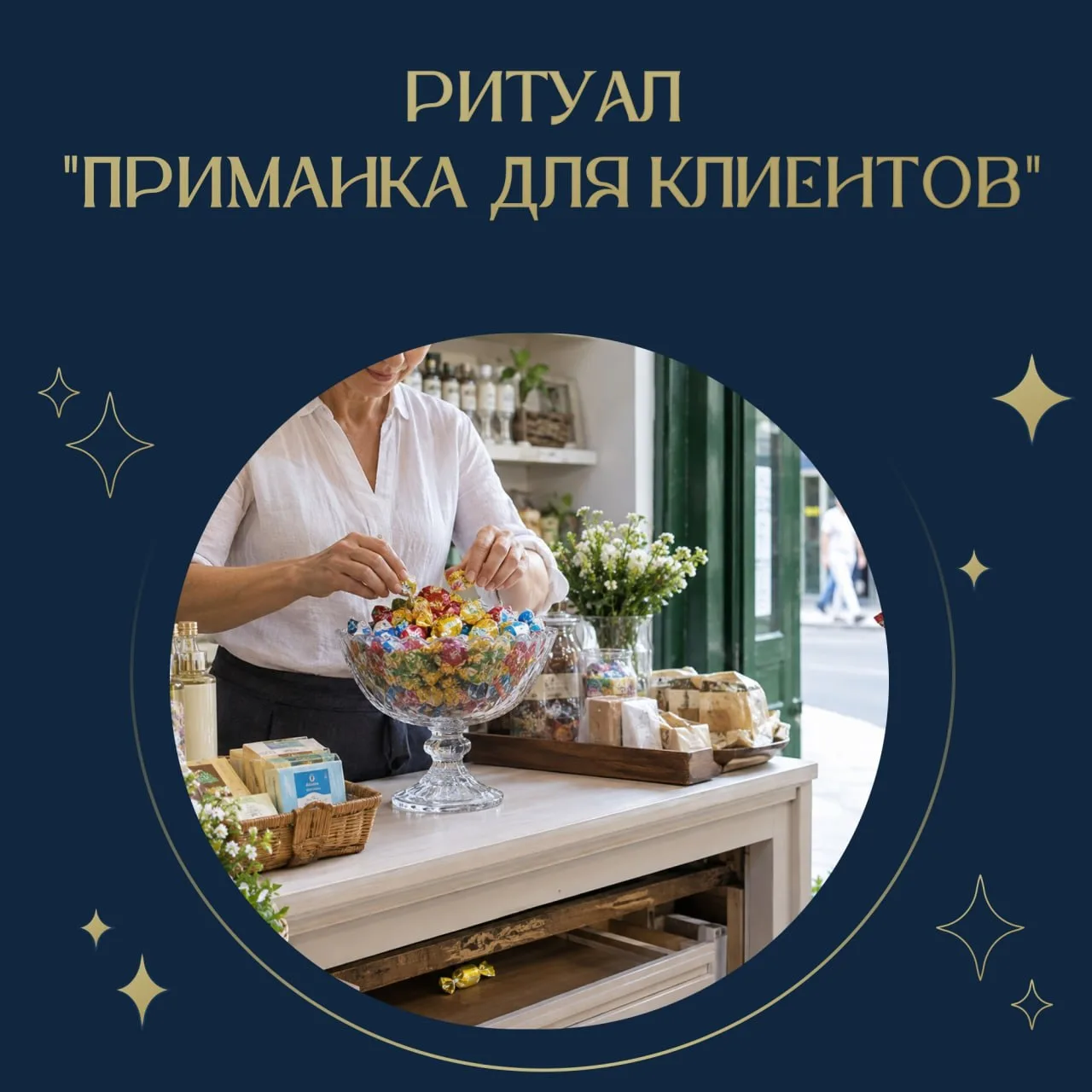 РИТУАЛ «ПРИМАНКА ДЛЯ КЛИЕНТОВ» 🍬💰