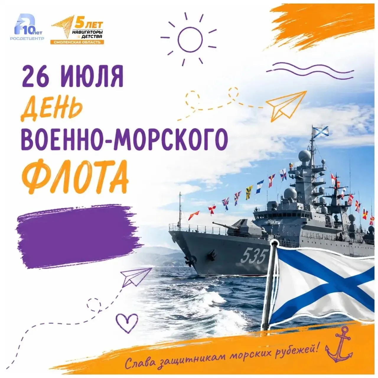 ⚓ День Военно-морского флота России