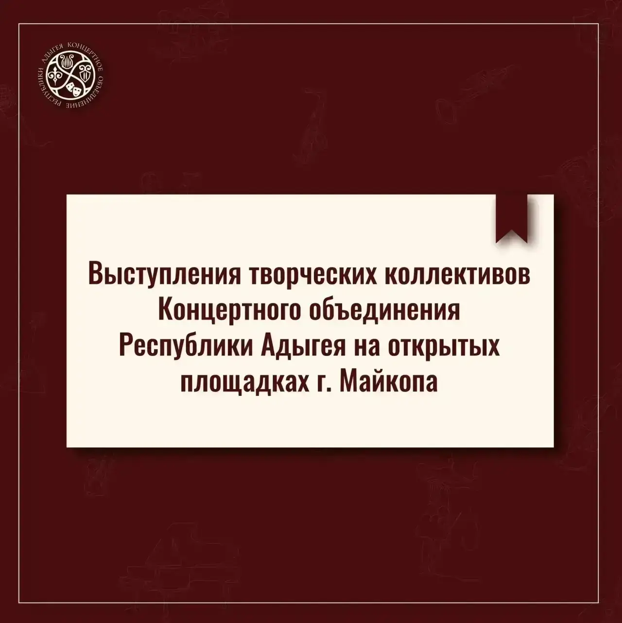 График выступлений творческих коллективов Концертного объединения Республики Адыгея на ...