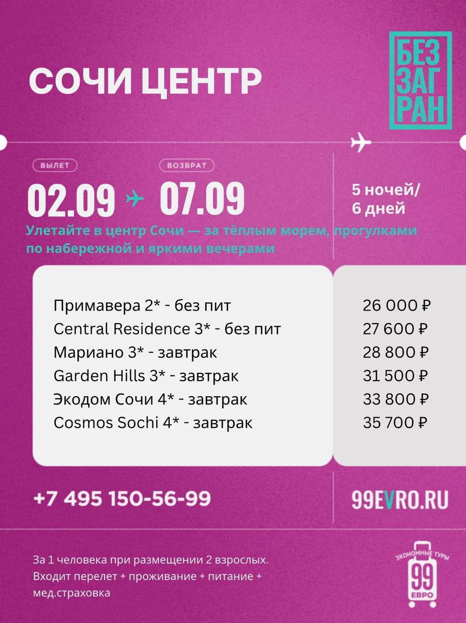 Вылет Москва