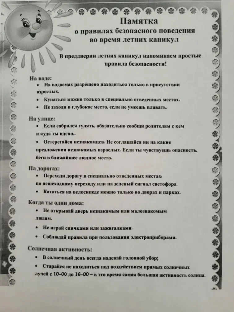 Учащиеся 1 и 4 кл получили памятки о безопасности во время летних каникул. Провели инст...