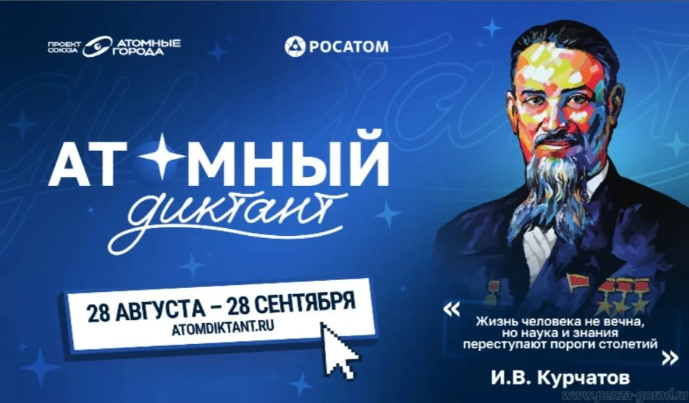 🚀 Пензенцы могут присоединиться к проекту «Атомный диктант – 2026»