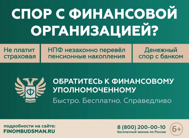 Обратиться к финансовому уполномоченному можно  через официальный сайт: www.finombudsma...