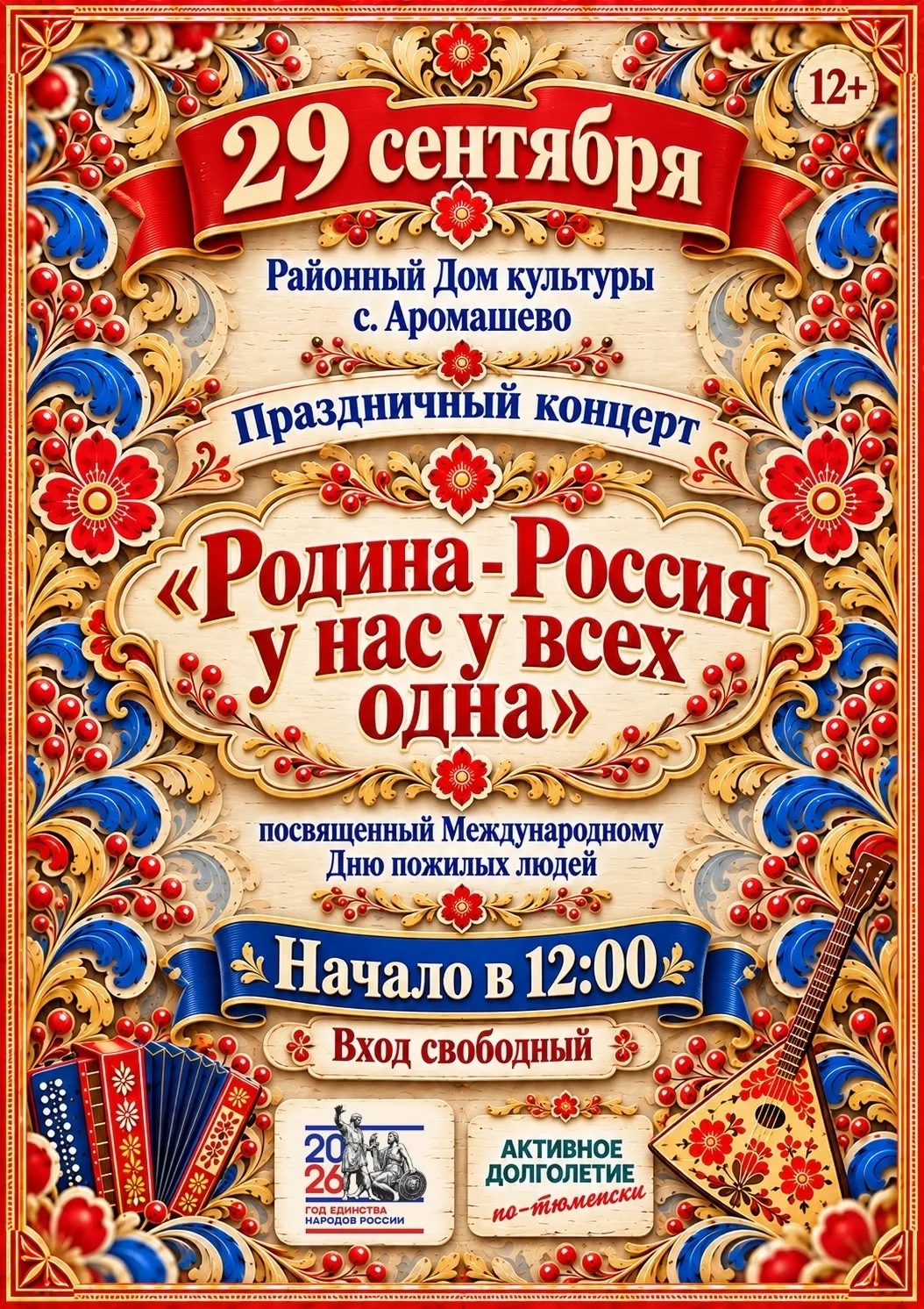 Афиша праздничных мероприятий, в рамках Дня пожилого человека