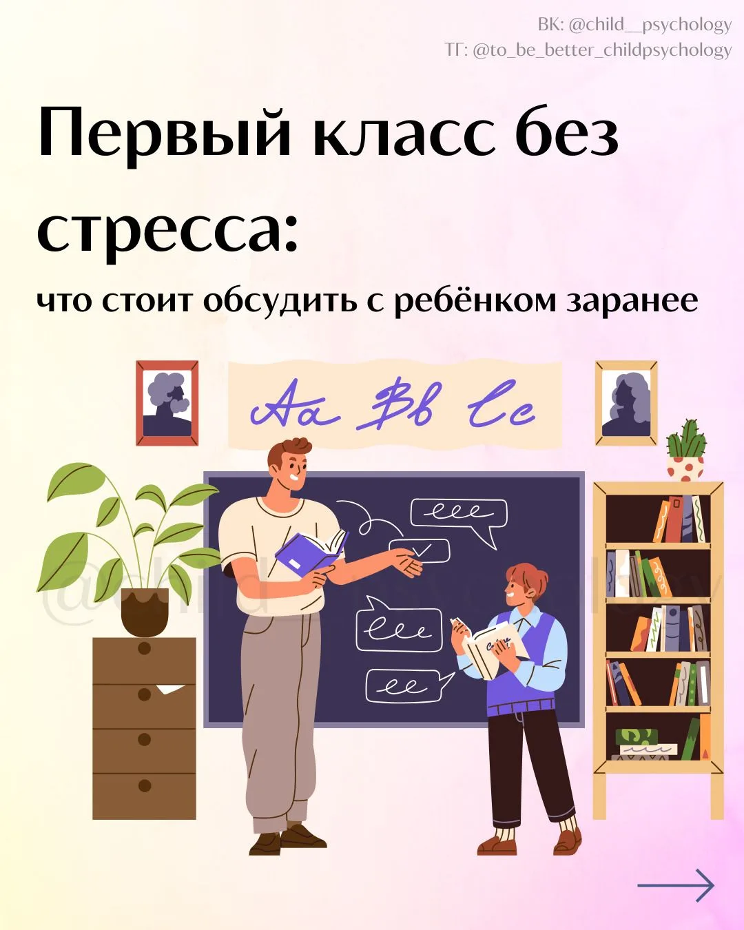 Первый класс без стресса: что стоит обсудить с ребёнком заранее                   https...