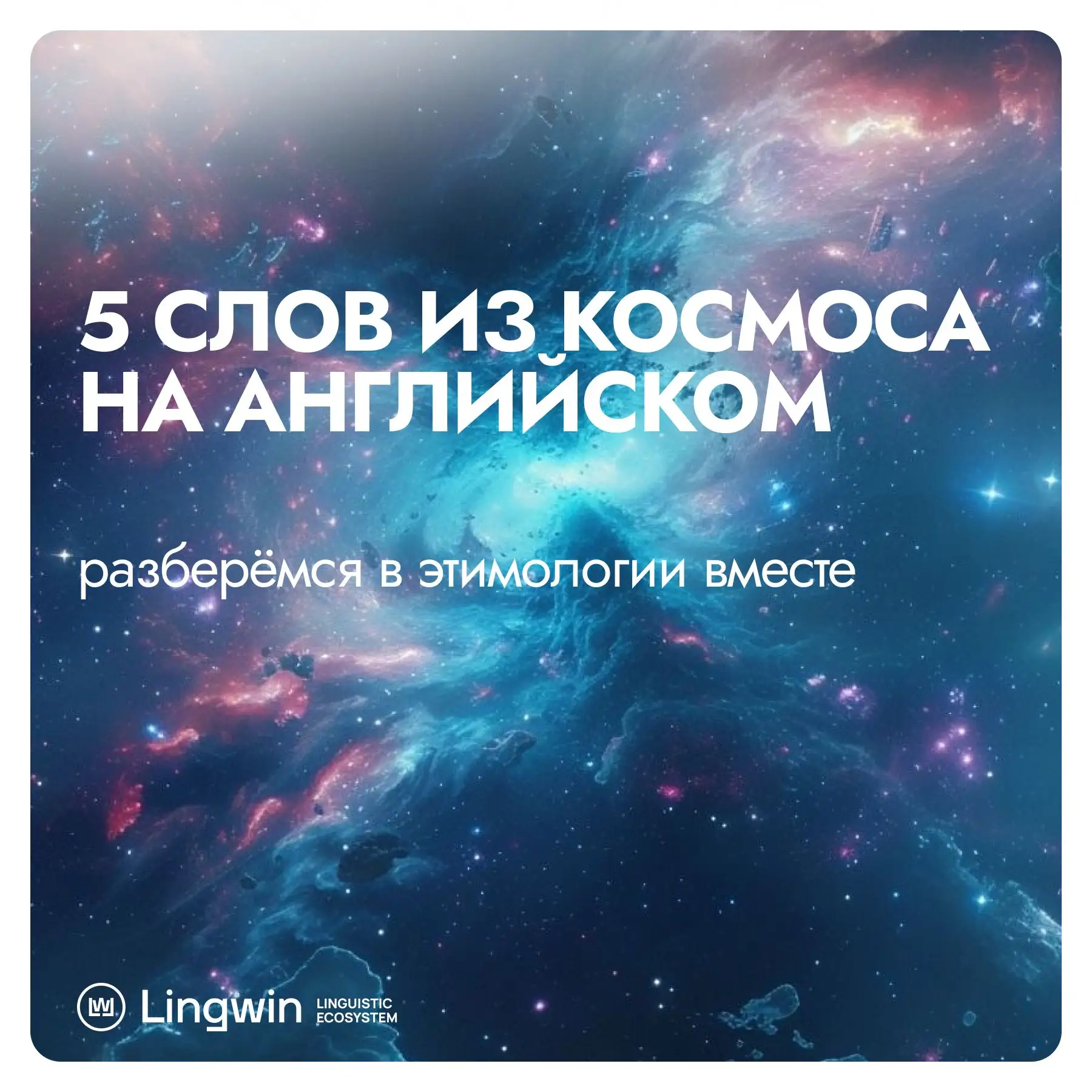 🚀5 СЛОВ ИЗ КОСМОСА НА АНГЛИЙСКОМ

Космос всегда звучит как приключение, особенно когда разбираешь е