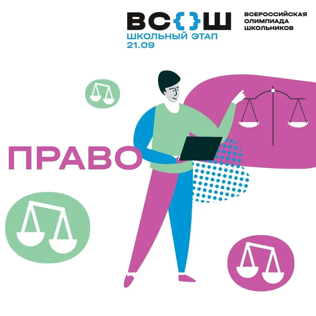 ❗️21 сентября пройдёт школьный этап Всероссийской олимпиады школьников по праву!