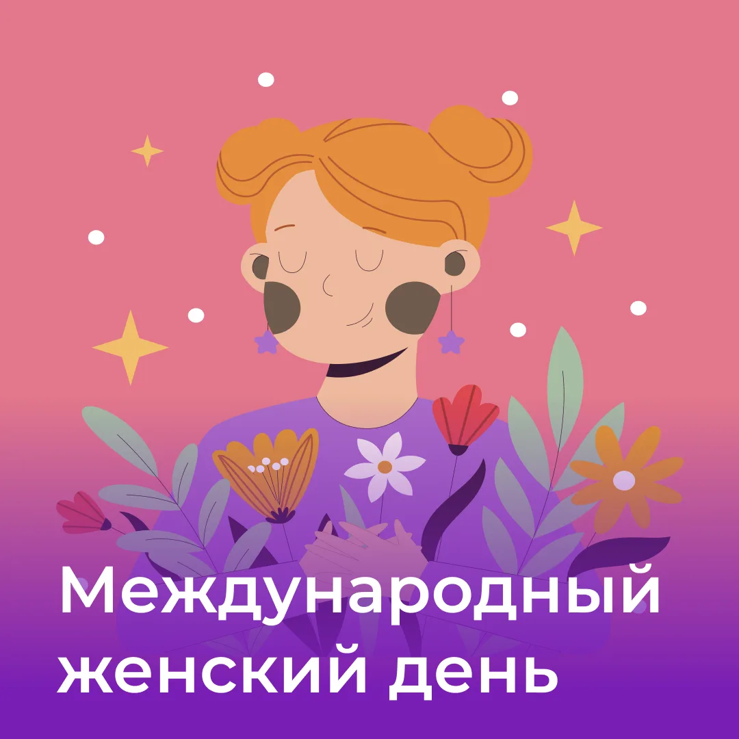 Дорогие женщины!