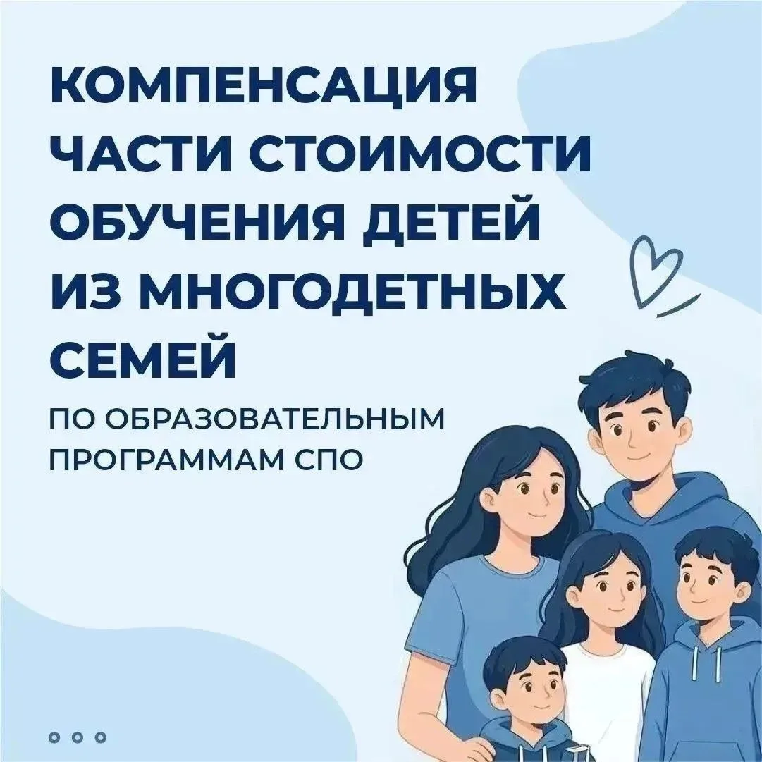 Многодетные семьи могут получить компенсацию за обучение детей в колледжах