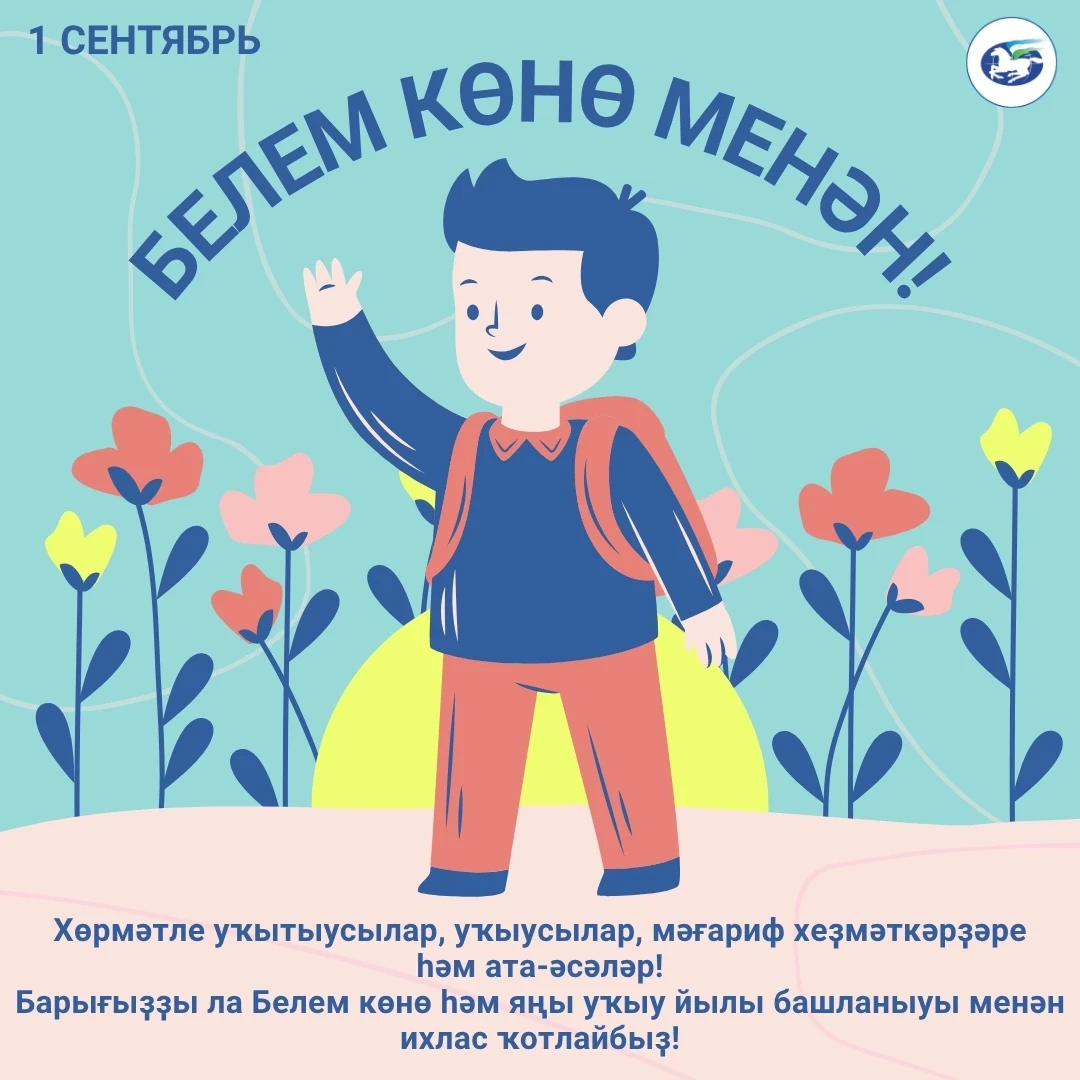 🌐Хөрмәтле уҡытыусылар, уҡыусылар, мәғариф хеҙмәткәрҙәре һәм ата-әсәләр. Барығыҙҙы ла Б...