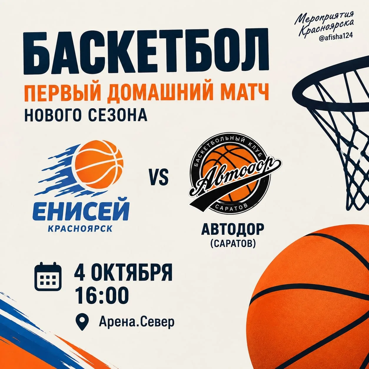 Баскетбол: первый домашний матч нового сезона  играют  Енисей - Автодор (Саратов)