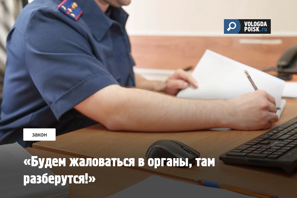 «Будем жаловаться в органы, там разберутся!»