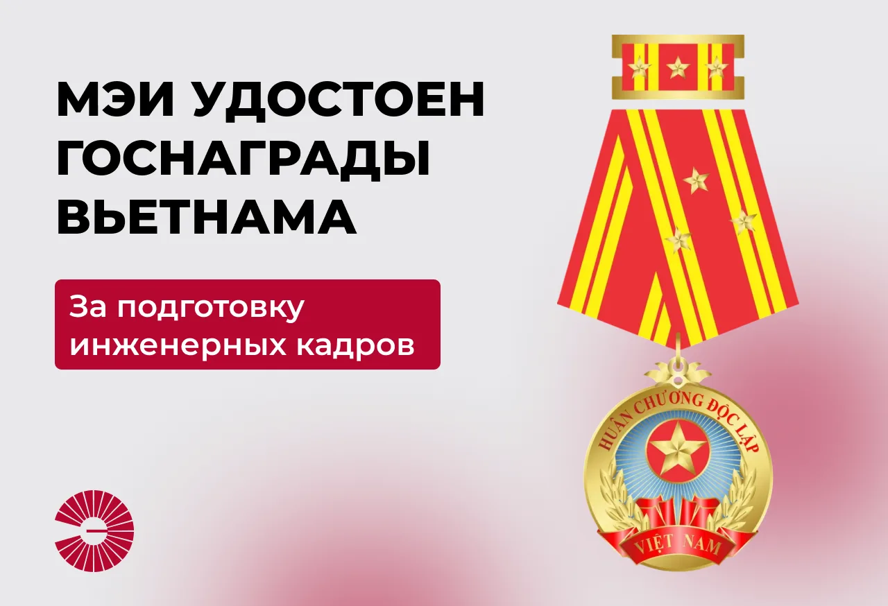❗️ Президент Вьетнама наградил НИУ «МЭИ» Орденом Независимости за вклад в подготовку ин...