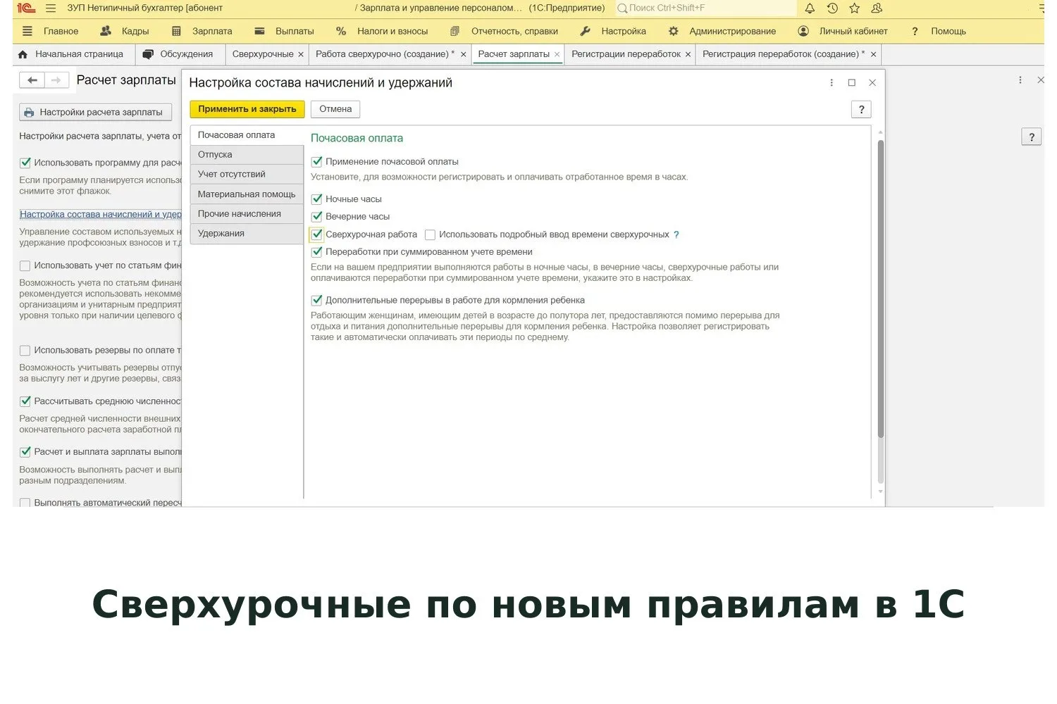 🧮 Рассчитываем сверхурочные по новым правилам в программах 1С:Предприятие 8