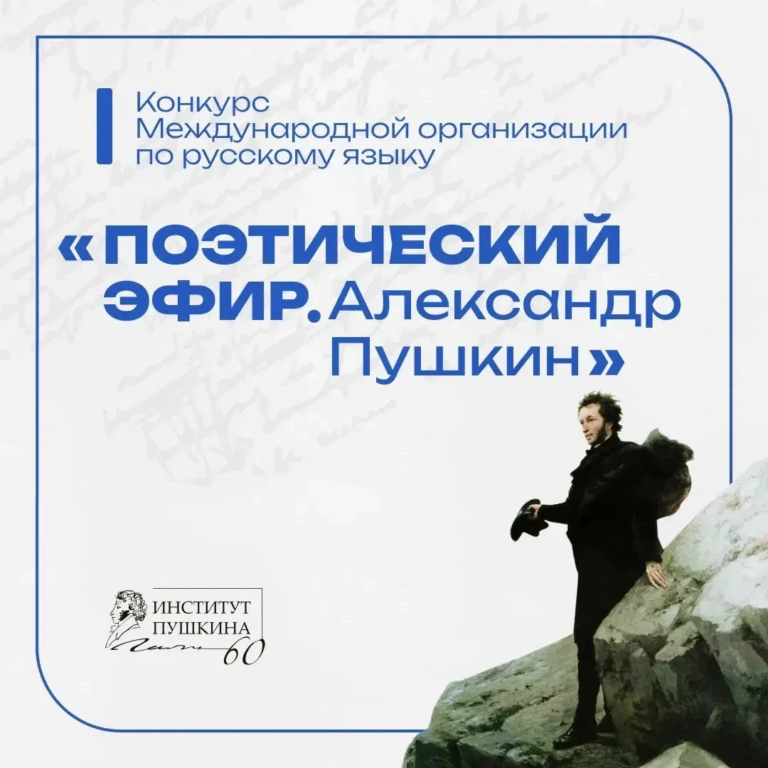 ⚡ Конкурс «Поэтический эфир. Александр Пушкин»