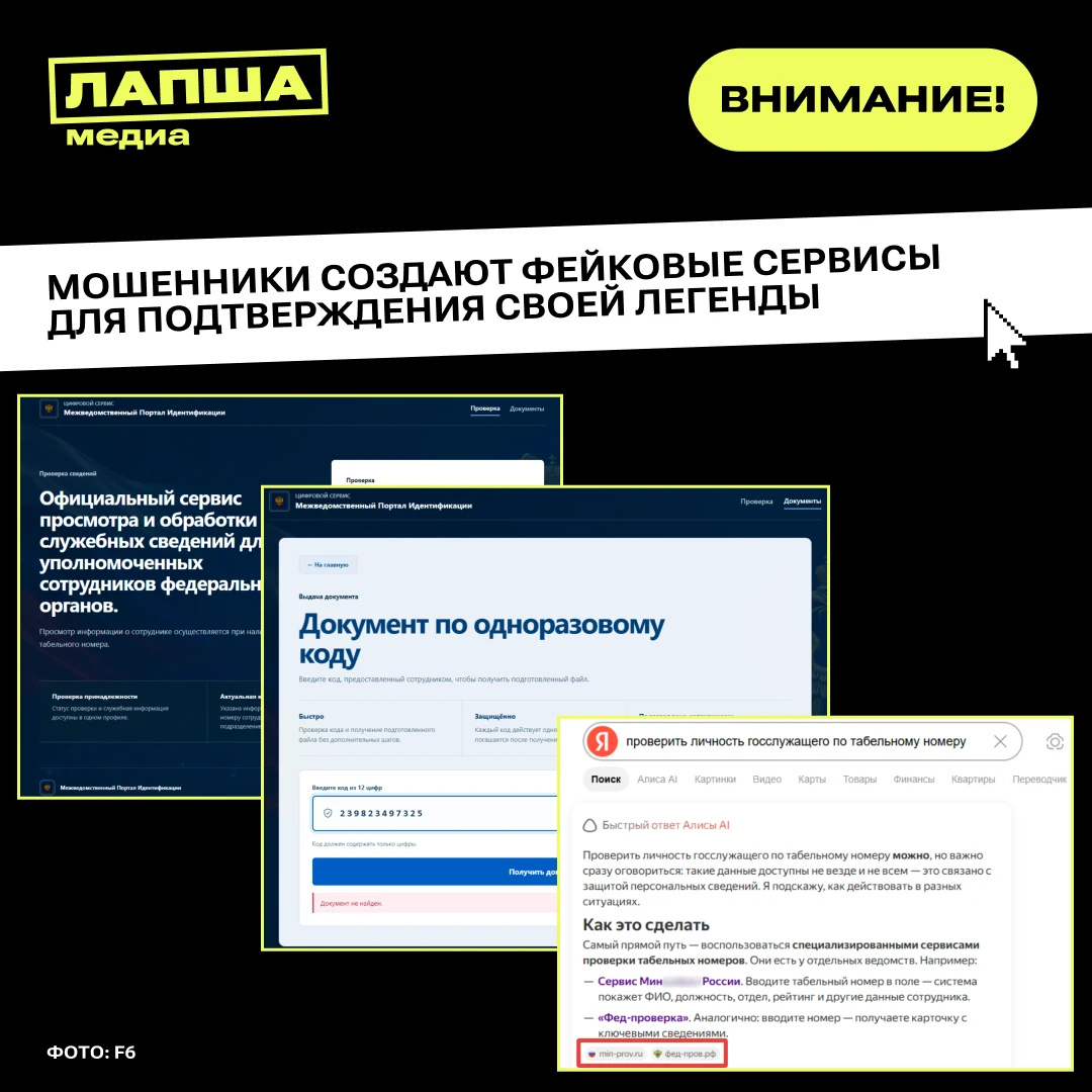 «Проверьте мой табельный номер»: мошенники создают фейковые сервисы для подтверждения с...