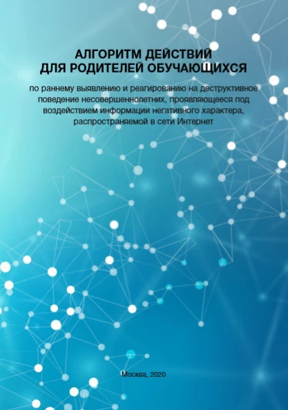 методические рекомендации по профилактике деструктивного поведения обучающихся и обеспе...