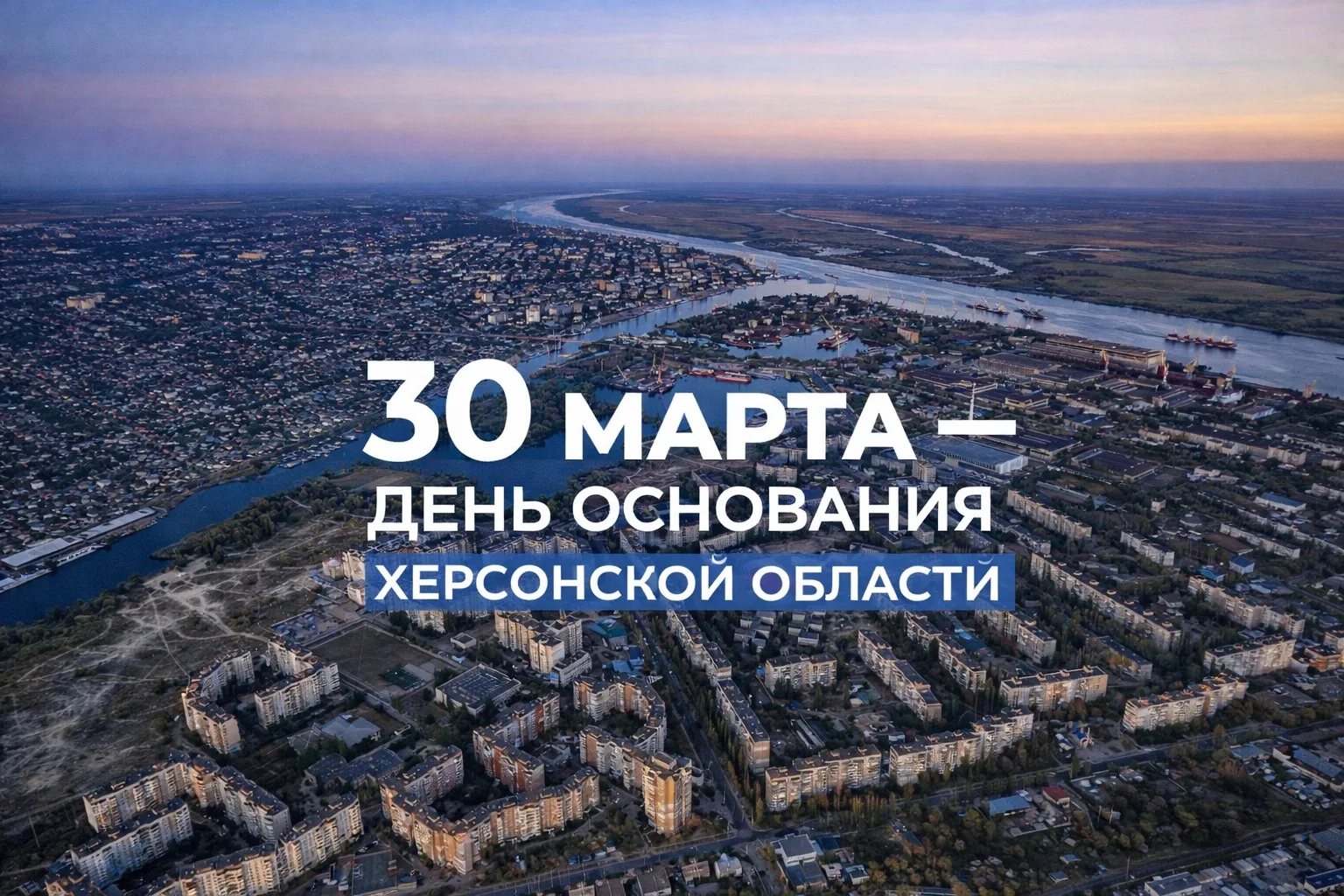 30 марта — особенная дата 🤍  Именно в этот день была основана Херсонская область — регион с богатой 