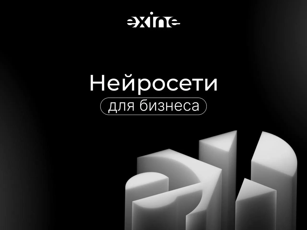 Предприниматель без AI сегодня — как бизнес без интернета несколько лет назад.

☑️ Не нужно искать р