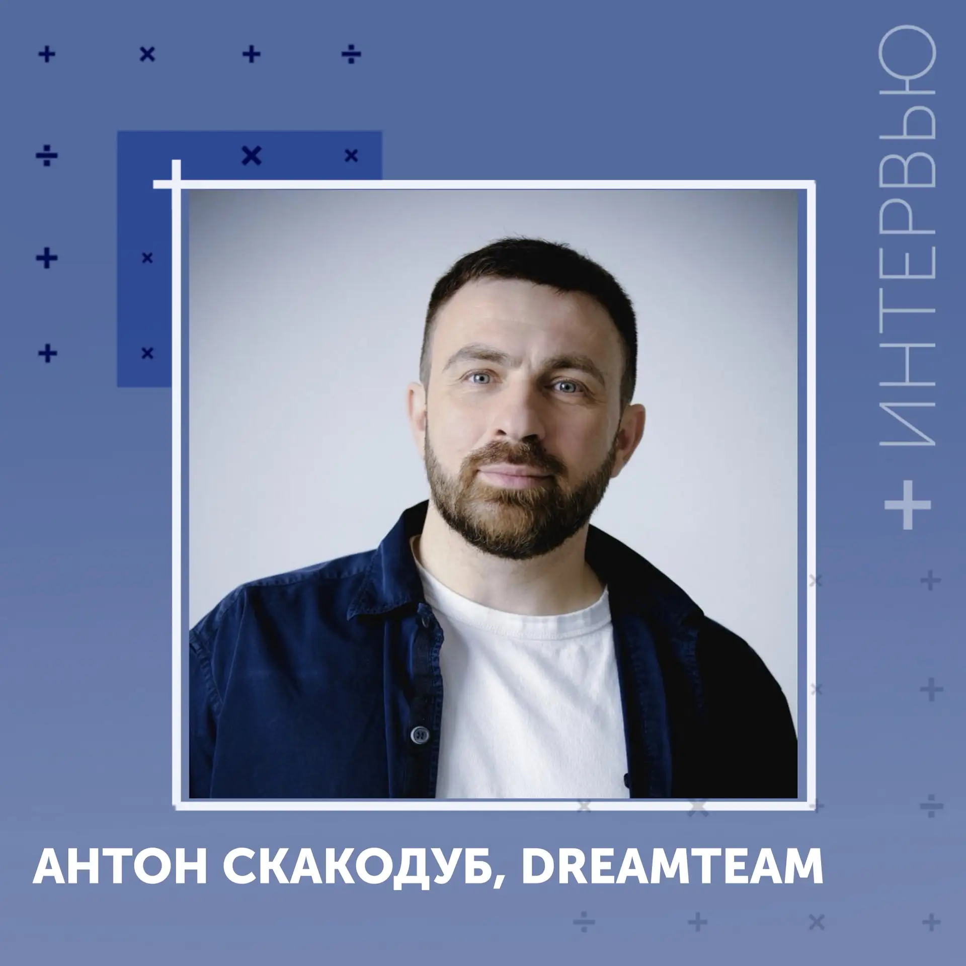 #Интервью