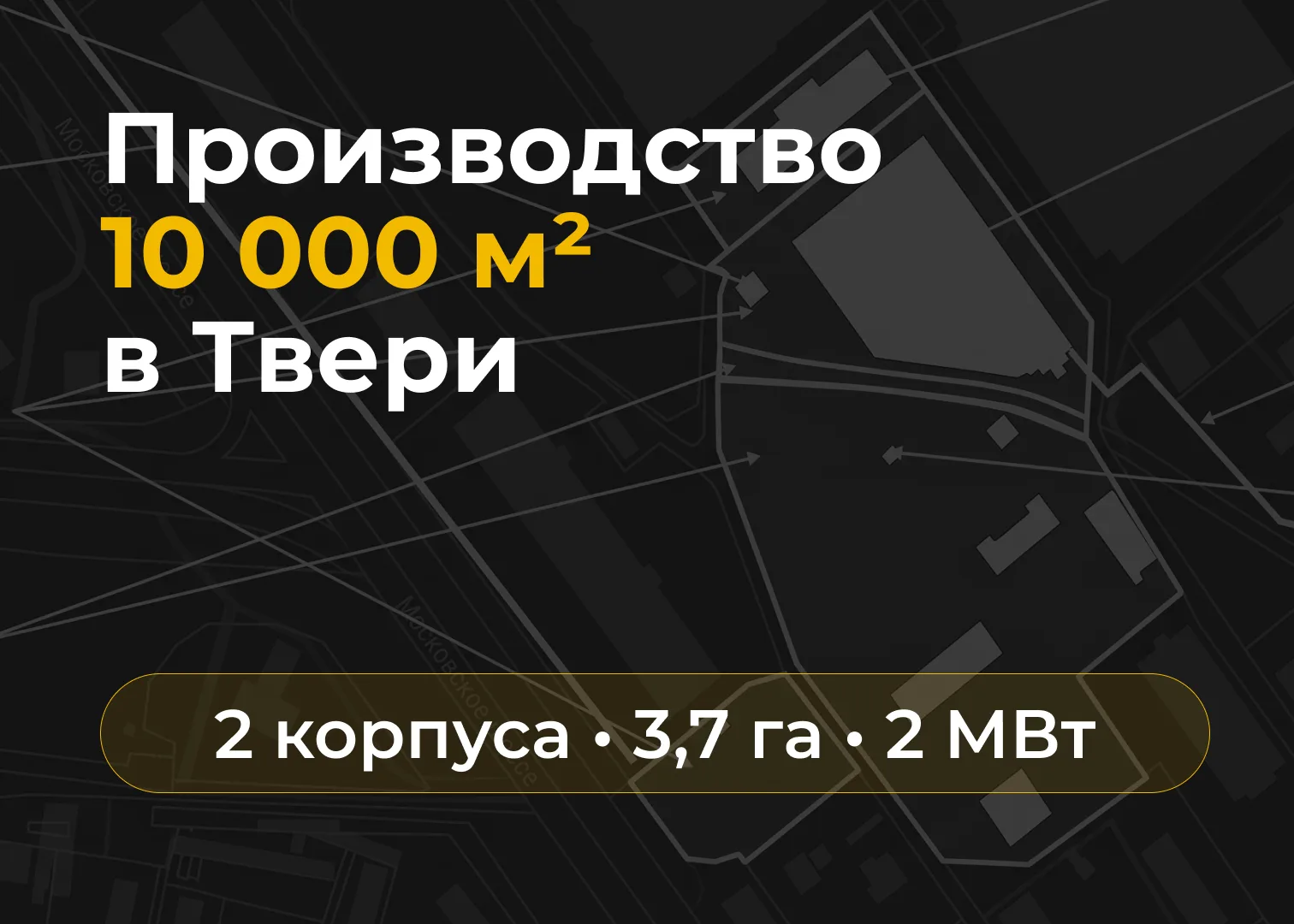 Зачем строить завод с нуля, если в Твери продаётся готовая промышленная площадка? 🏭