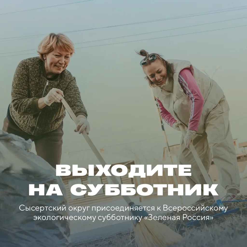 ✅Сделаем Сысертский округ чище вместе!