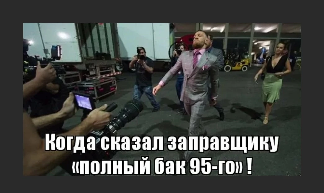 Попривыкли уже к новым ценам на бензин?) Как будто так всегда и было...