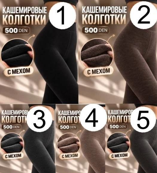 КОЛГОТКИ КАШЕМИРОВЫЕ  С МЕХОМ ТЁПЛЫЕ