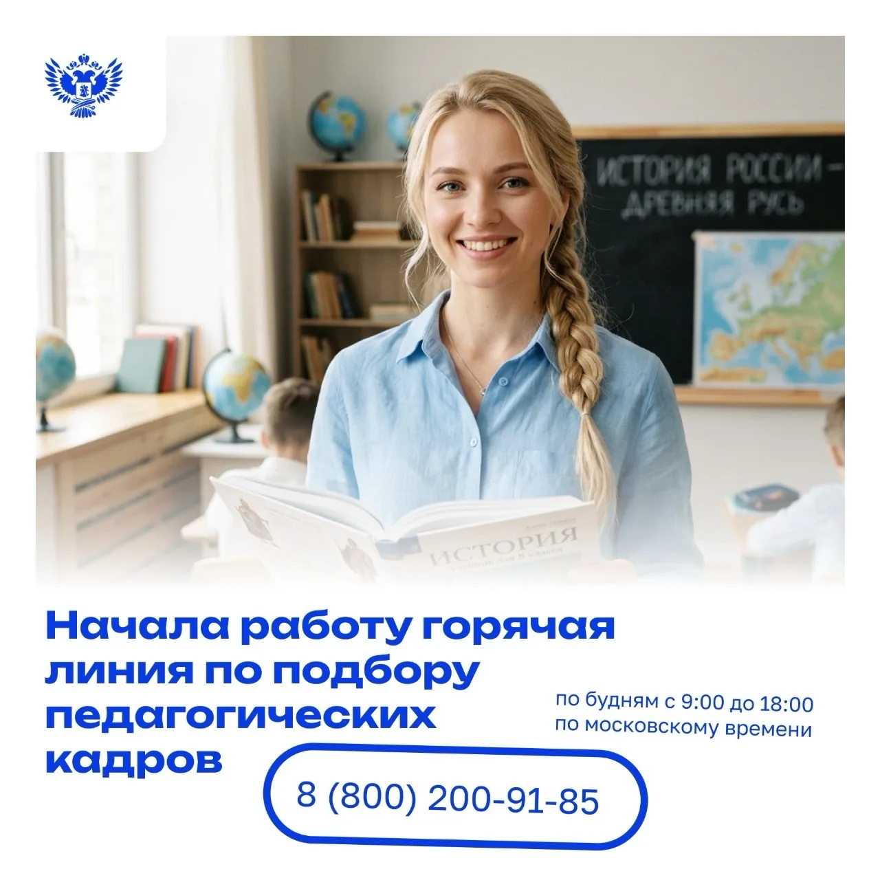 📌По поручению Министра просвещения России Сергея Кравцова начала работу горячая линия ...