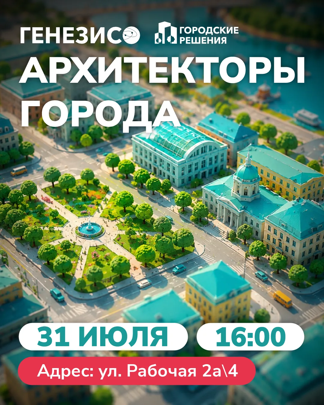 Построить город мечты? Попробуйте сами 🏙️

А если бы именно вам доверили решить, каким станет город