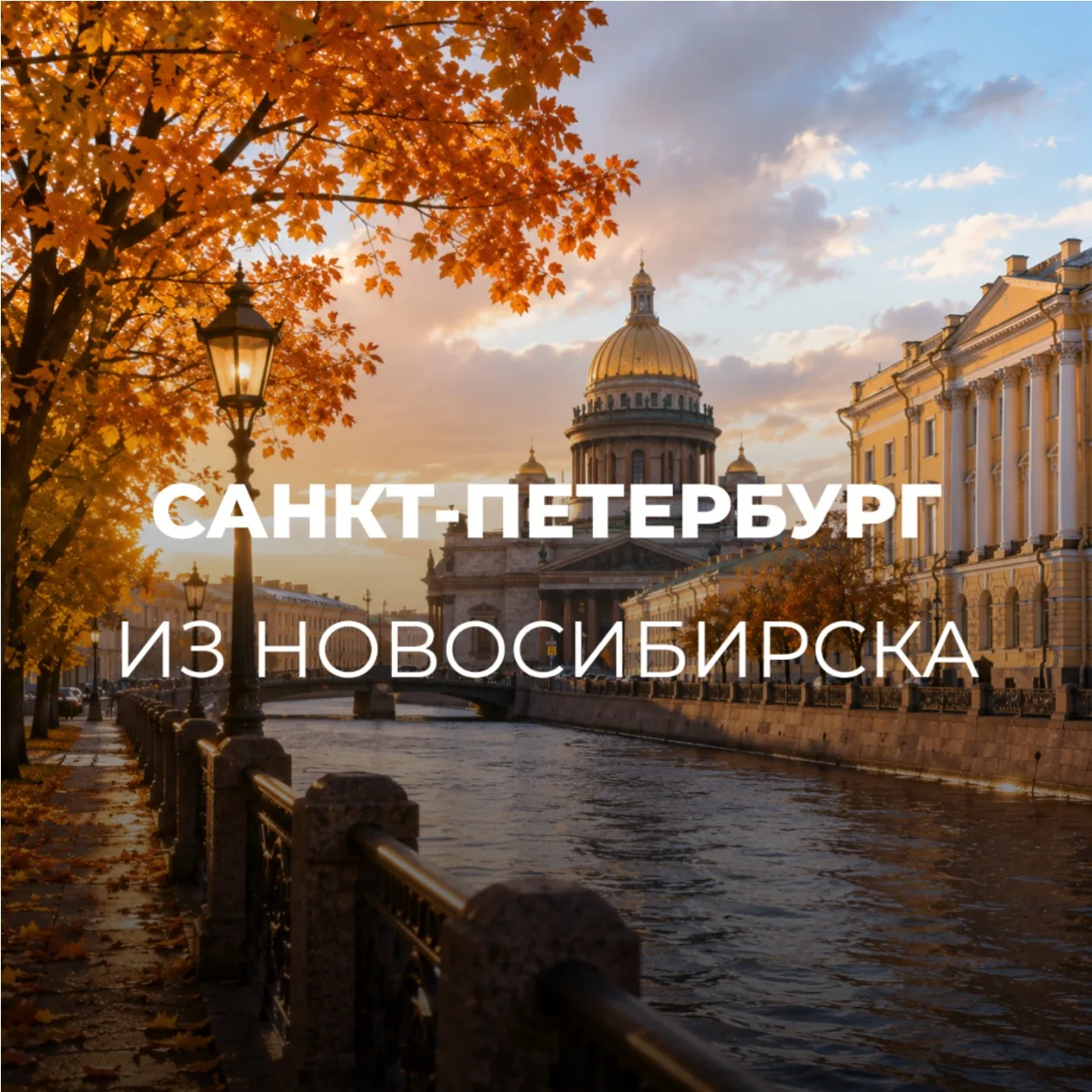 САНКТ-ПЕТЕРБУРГ ИЗ НОВОСИБИРСКА😍