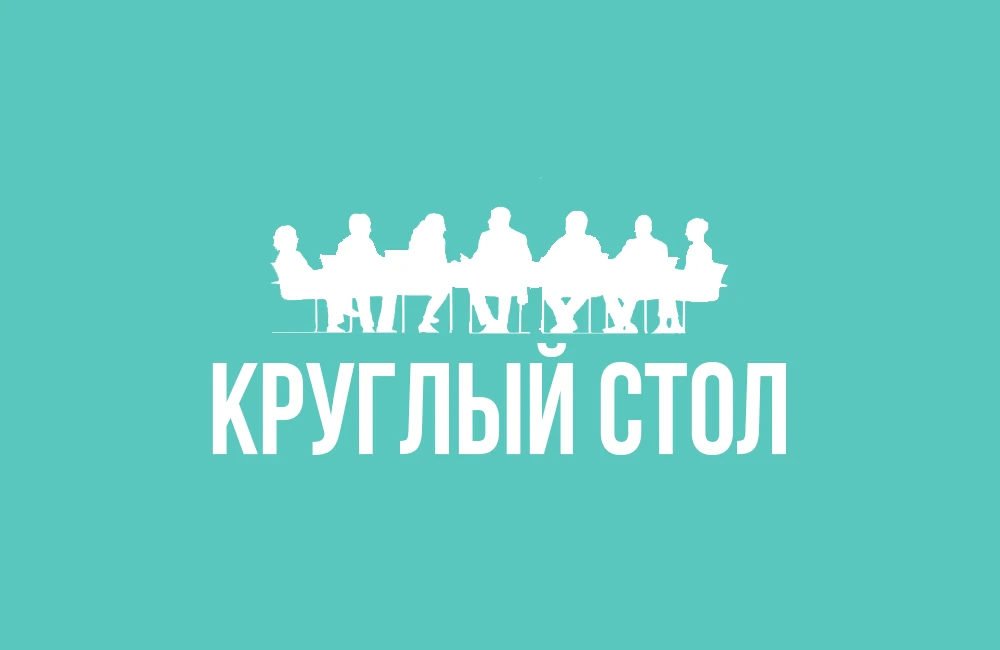 ❗Круглый стол «Ты в команде»