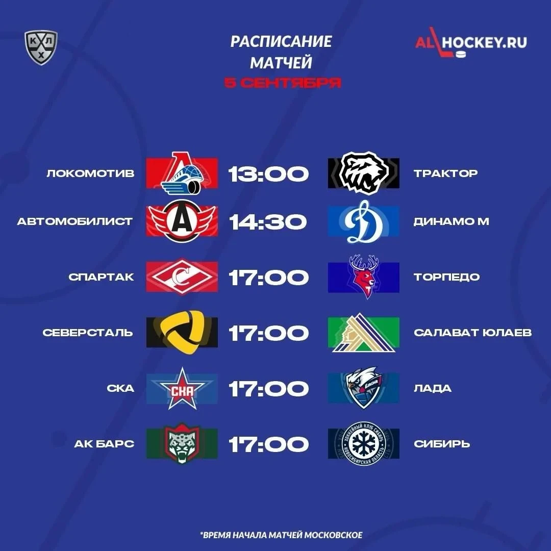 📋 Расписание первого игрового дня в новом сезоне КХЛ 🏒