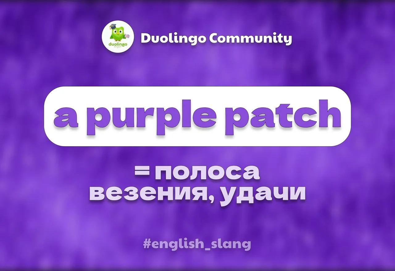 🟣 Когда всё получается, говорим purple patch

A purple patch — полоса везения. Буквально «пурпурный
