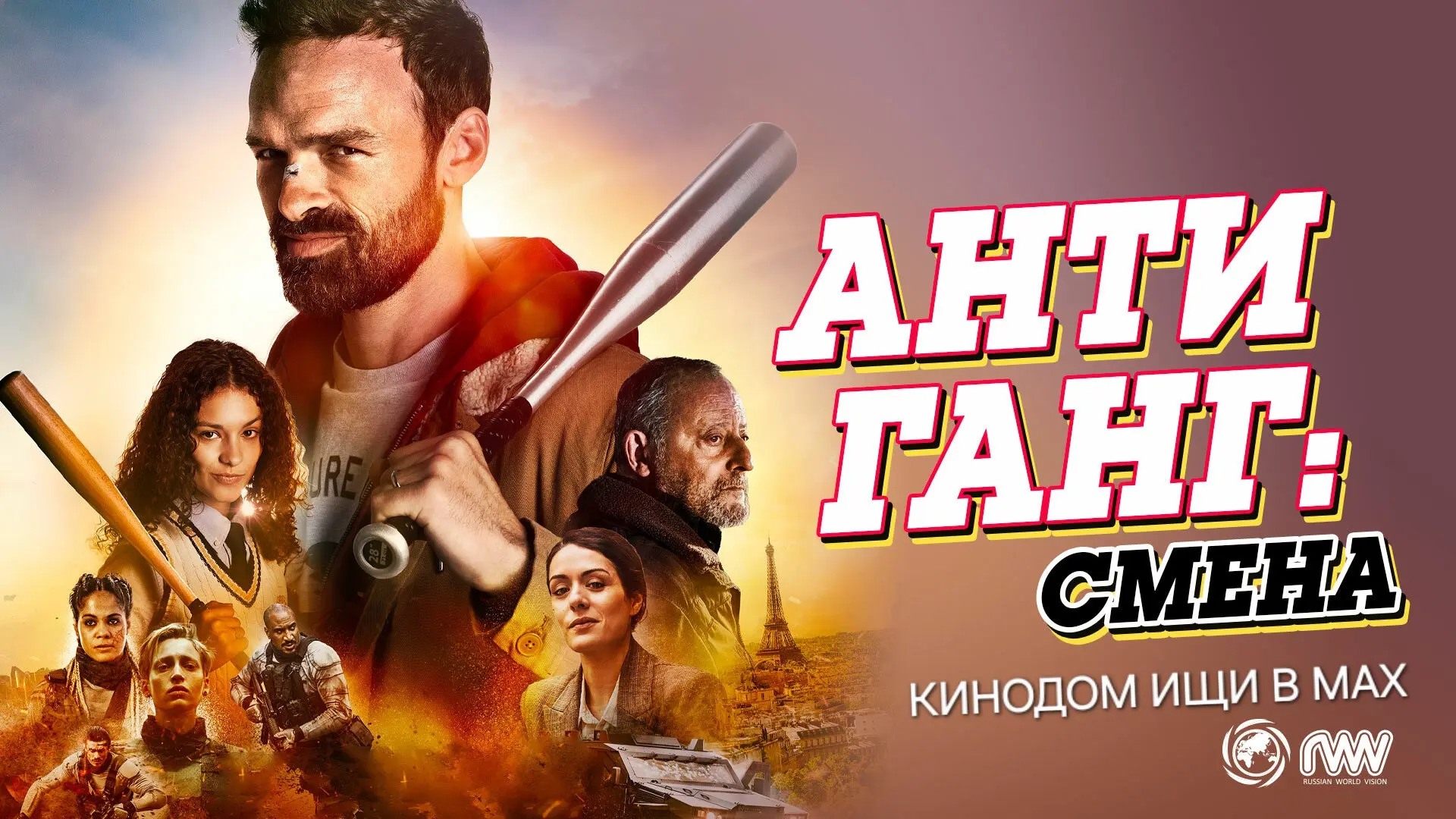 Aнтигaнг: Cмeнa (2023)  Жанр: #боевик #триллер #криминал #комедия   Легенда по борьбе с преступность